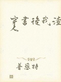 穿书后我渣错了人