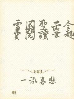 雪国圣子全文免费阅读笔趣阁小说无弹窗