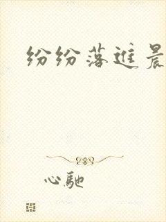 纷纷落进晨色里