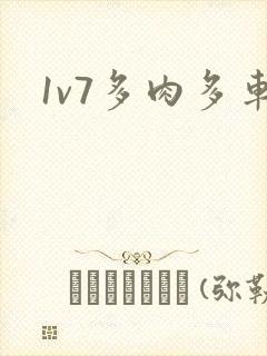1v7多肉多车