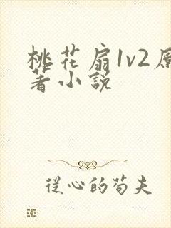 桃花扇1v2原著小说