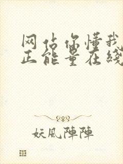 网站你懂我意思正能量在线观看免费软件小说