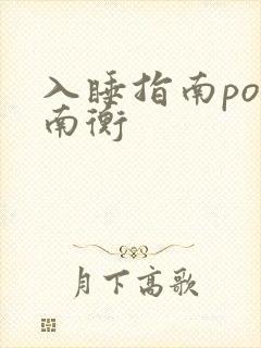 入睡指南po况南衡