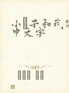 小妽子和我做爰中文字