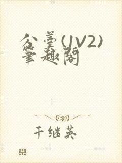 分羹(1V2)笔趣阁