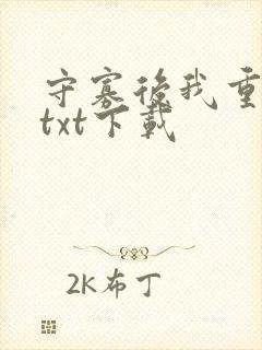 守寡后我重生了txt下载