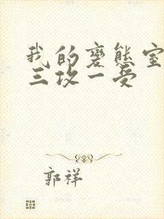 我的变态室友H三攻一受