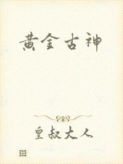 黄金古神