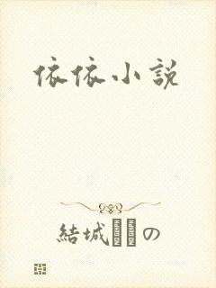依依小说