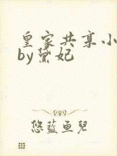 皇家共享小公主by黛妃