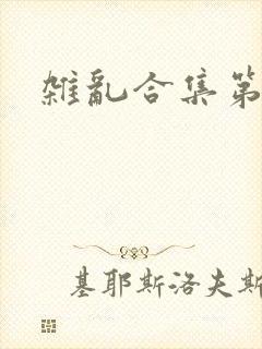 杂乱合集第一部