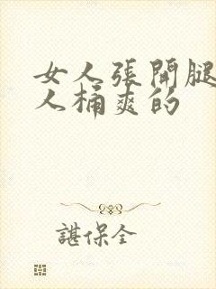 女人张开腿让男人桶爽的