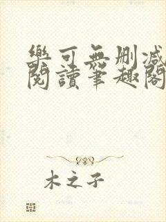 乐可无删减免费阅读笔趣阁