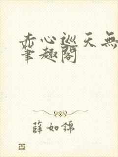 赤心巡天无弹窗笔趣阁