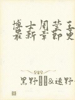 博士周莹王伟忠最新章节更新