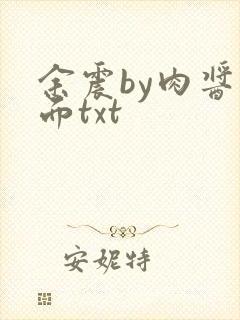 余震by肉酱意面txt