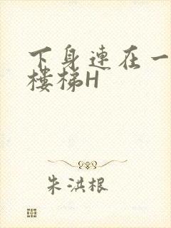 下身连在一起上楼梯H