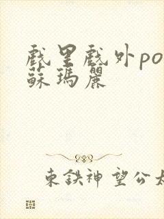 戏里戏外po 苏玛丽