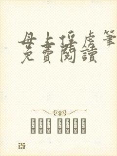 母上俘虏笔趣阁免费阅读