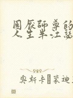 团厌师尊的抹布人生半江瑟瑟