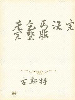 老乞丐没完没了完整版