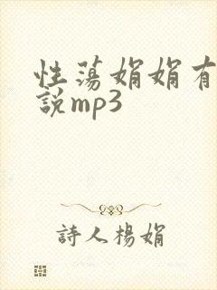 性荡娟娟有声小说mp3