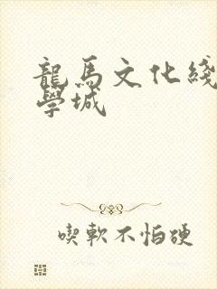 龙马文化线上文学城