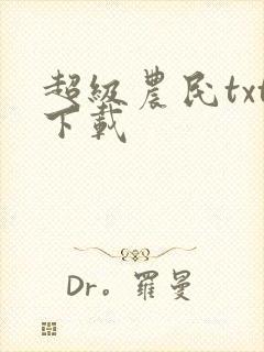 超级农民txt下载