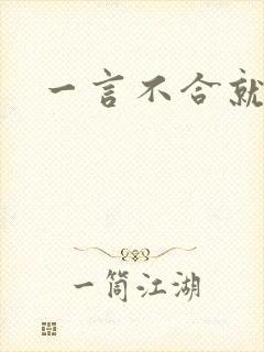 一言不合就扑倒