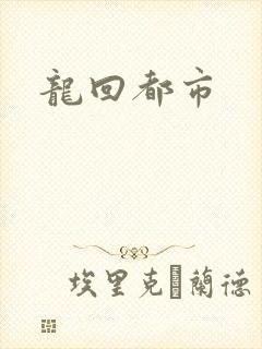 龙回都市