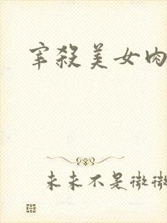 宰杀美女肉畜
