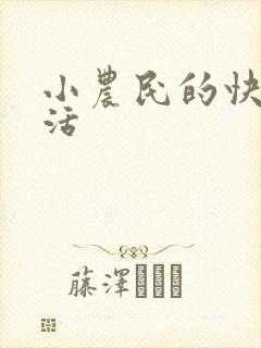 小农民的快乐生活