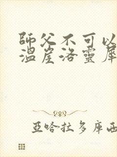 师父不可以温离温崖洛灵犀笔趣阁