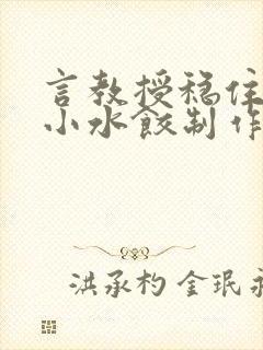 言教授稳住肉馅小水饺制作方法小说