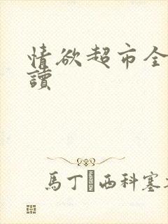 情欲超市全文阅读