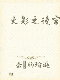 火影之后宫佳丽