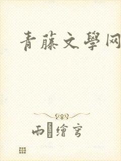 青藤文学网