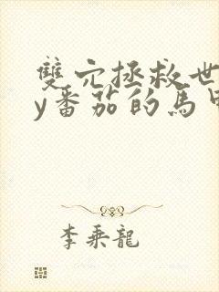 双穴拯救世界by番茄的马甲