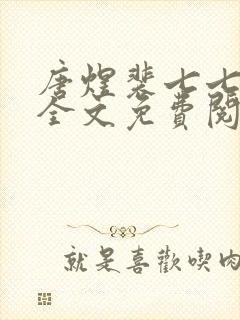 唐煜裴七七小说全文免费阅读