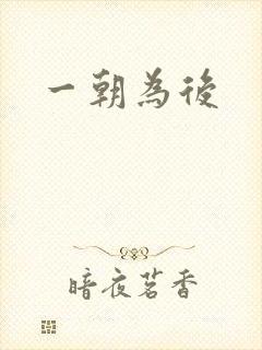 一朝为后