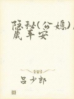 隐秘(公媳)岁岁平安