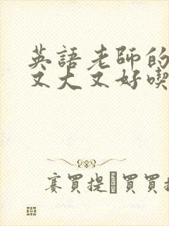 英语老师的兔子又大又好吃