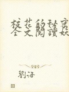 校花的秘密免费全文阅读妖夜宇