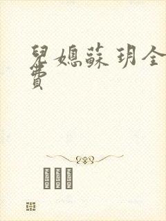 儿媳苏玥全文免费