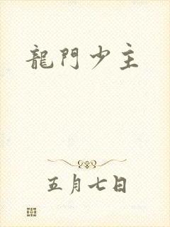 龙门少主