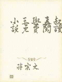 小玉与表叔的小说免费阅读