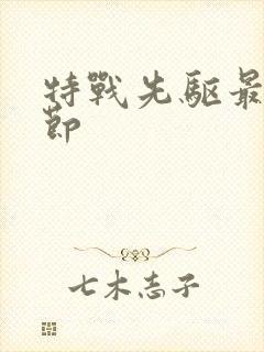 特战先驱最新章节