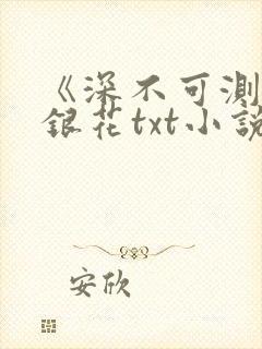 《深不可测》金银花txt小说