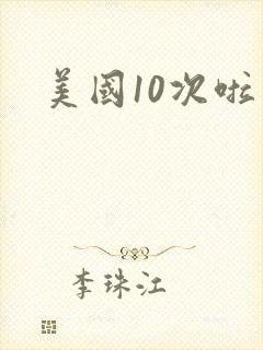 美国10次啦