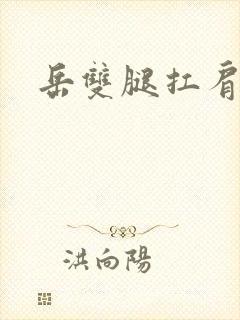 岳双腿扛肩膀上